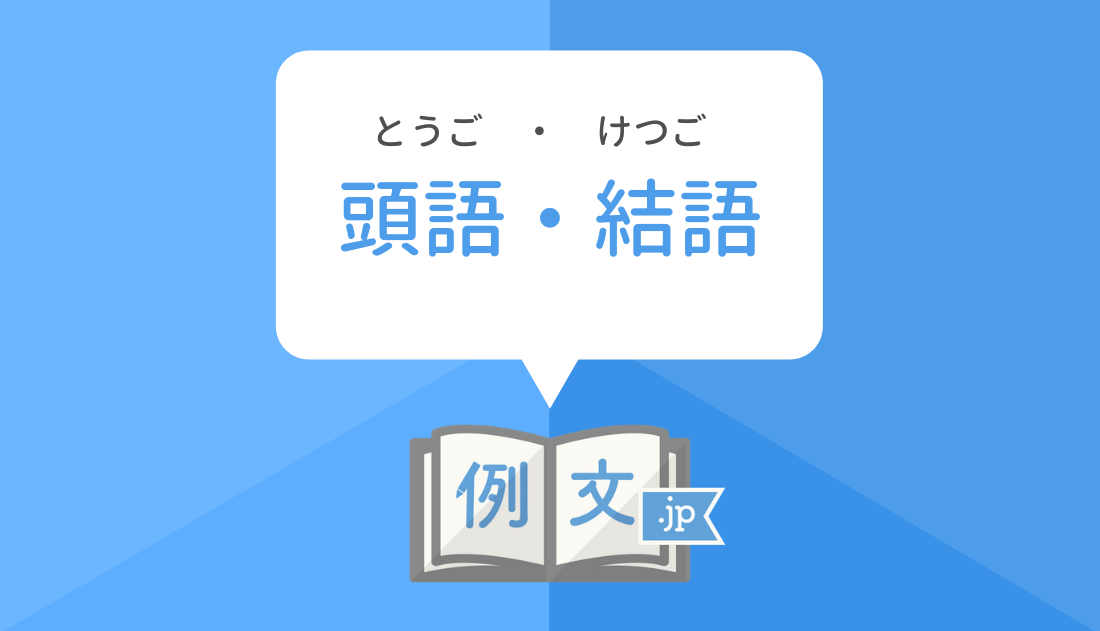 「頭書き」の言い換えは？